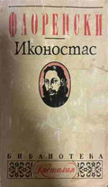 Иконостас (331009261546) - Павел Флоренски