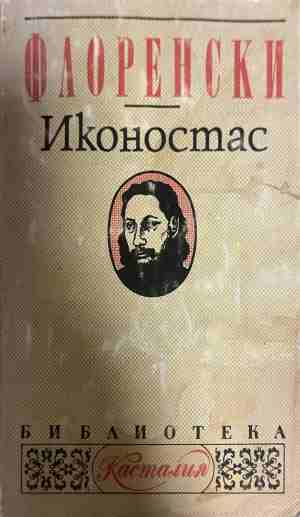 Иконостас (331009261546) - Павел Флоренски