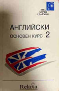 Английски. Основен курс. Част 2 (331009261440) - Бербел Хилдебрант-Домел