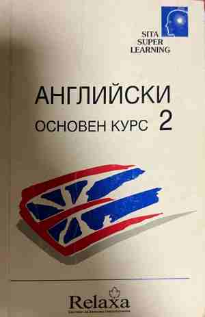 Английски. Основен курс. Част 2 (331009261440) - Бербел Хилдебрант-Домел