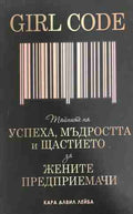 Girl Code. Тайните на успеха, мъдростта и щастието за жените предприемачи (331009261657) - Кара Алвил Лейба