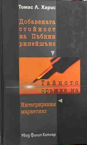 Добавената стойност на пъблик рилейшънс (331009261654) - Томас Л. Харис