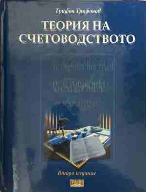 Теория на счетоводството (331009261650) - Трифон Трифонов