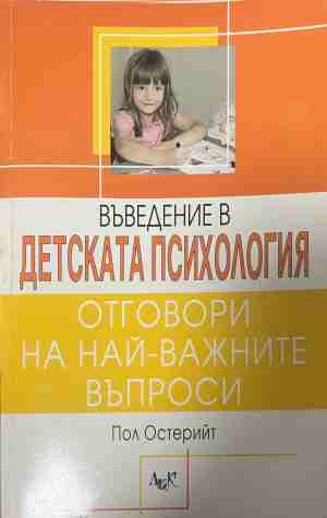 Въведение в детската психология. Отговори на най-важните въпроси (331409261404) - Пол Остерийт