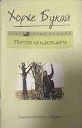 Пътят на щастието (331409261415) - Хорхе Букай