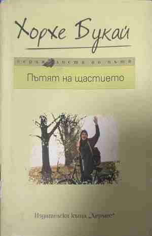 Пътят на щастието (331409261415) - Хорхе Букай