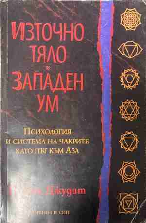 Източно тяло, западен ум. Психология и система на чакрите като път към Аза (331409261351) - Енодия Джудит