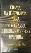 Силата на изречената дума. Твоята дума е твоята магическа пръчица (331409261350) - Флорънс Сковъл Шин