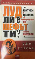 Луд ли е шефът ти? (331409261403) - Джил Уолкър