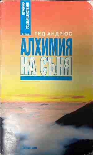 Алхимия на съня (331409261426) - Тед Андрюс