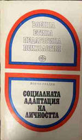 Социалната адаптация на личността (331409261406) - Дончо Градев