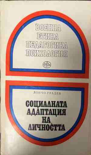 Социалната адаптация на личността (331409261406) - Дончо Градев