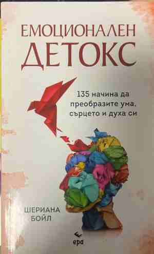 Емоционален детокс. 135 начина да преобразите ума, сърцето и духа си (331409261424) - Шериана Бойл