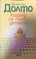 Когато се появи детето (331409261400) - Франсоаз Долто