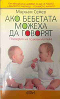 Ако бебетата можеха да говорят. Погледът на психоаналитика (331409261407) - Мириам Сежер