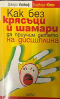 Как без крясъци и шамари да приучим детето на дисциплина (331409261402) - Джери Уайкоф, Барбара Юнел