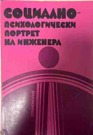 Социално-психологически портрет на инженера (331409261412) - Колектив