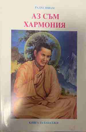 Аз съм хармония. Книга за Бабаджи (331409261422) - Радхе Шиам