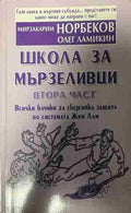 Школа за мързеливци. Част 2 (331409261413) - Мирзакарим Норбеков, Олег Ламикин