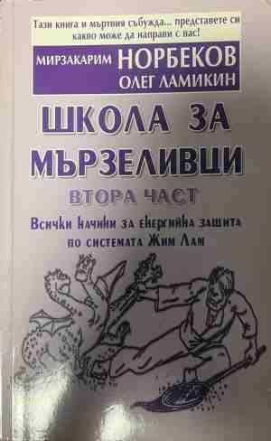 Школа за мързеливци. Част 2 (331409261413) - Мирзакарим Норбеков, Олег Ламикин