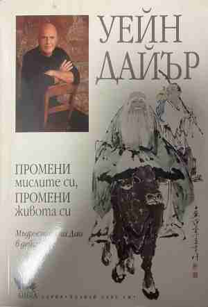 Промени мисленето си, промени живота си (331409261410) - Брайън Трейси