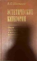 Эстетические категории (331409261615) - Вячеслав П. Шестаков