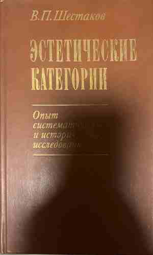 Эстетические категории (331409261615) - Вячеслав П. Шестаков