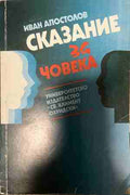 Сказание за човека (331409261618) - Иван Апостолов