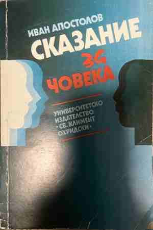 Сказание за човека (331409261618) - Иван Апостолов