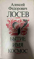 Бытие. Имя. Космос (331409261601) - А. Ф. Лосев