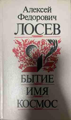 Бытие. Имя. Космос (331409261601) - А. Ф. Лосев