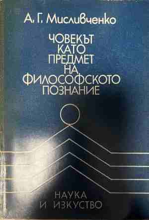 Човекът като предмет на познанието (331409261613) - Борис Ананиев