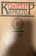 Избрани произведения в два тома. Том 1 (331409261606) - Сьорен Киркегор