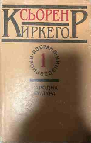 Избрани произведения в два тома. Том 1 (331409261606) - Сьорен Киркегор