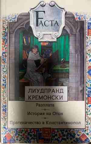 Разплата. История на Отон. Пратеничество в Константинопол (331409261629) - Лиудпранд Кремонски