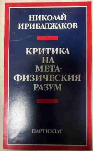 Критика на метафизическия разум (331409261610) - Николай Ирибаджаков