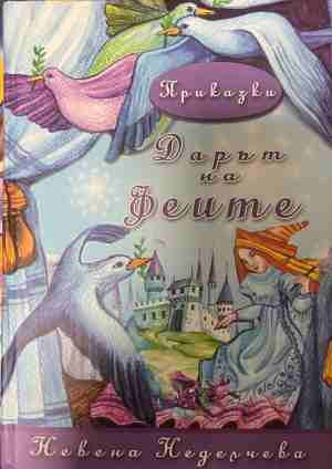 Дарът на феите (331409261458) - Невена Неделчева