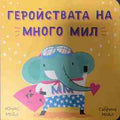 Геройствата на Много Мил (331409261500) - Юнис Мойл, Сабрина Мойл