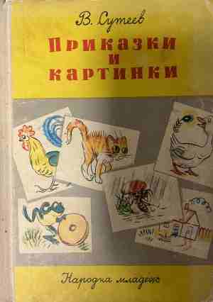 Приказки и картинки (331409261503) - Владимир Сутеев