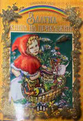 Златна книга на приказките (331409261511) - Сборник