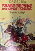Билбо Бегинс, или дотам и обратно (331409261504) - Дж. Р. Р. Толкин