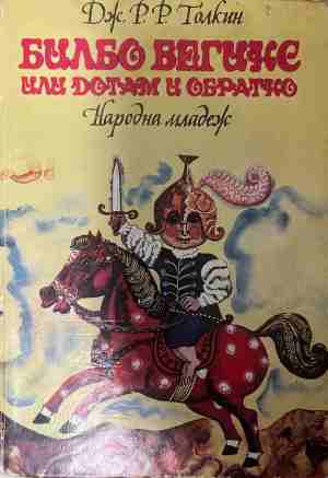 Билбо Бегинс, или дотам и обратно (331409261504) - Дж. Р. Р. Толкин