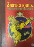 Златна книга на световните приказки. Част 1 (331409261446) - Колектив