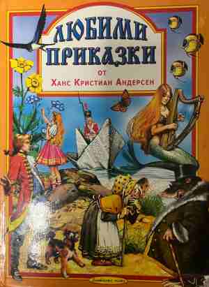 Любими приказки от Ханс Кристиан Андерсен (331409261506) - Ханс Кристиан Андерсен
