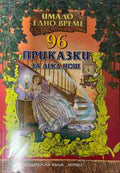 96 приказки за лека нощ (331409261514) - Сборник