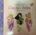 Смели и добри. Приказки за принцеси. Книга 3 (331409261448) - Колектив