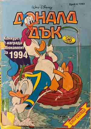 Доналд Дък. Бр. 4 / 1993 (331409261706) - Колектив