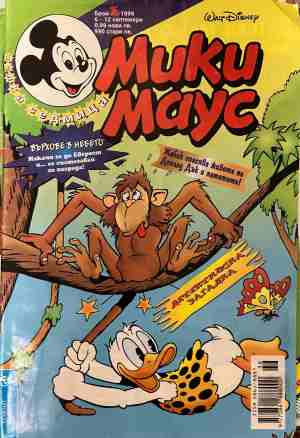 Мики Маус. Бр. 36 / 1999 (331409261702) - Колектив