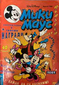 Мики Маус. Бр. 8 / 1996 (331409261700) - Колектив