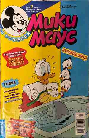 Мики Маус. Бр. 17 / 1999 (331409261659) - Колектив